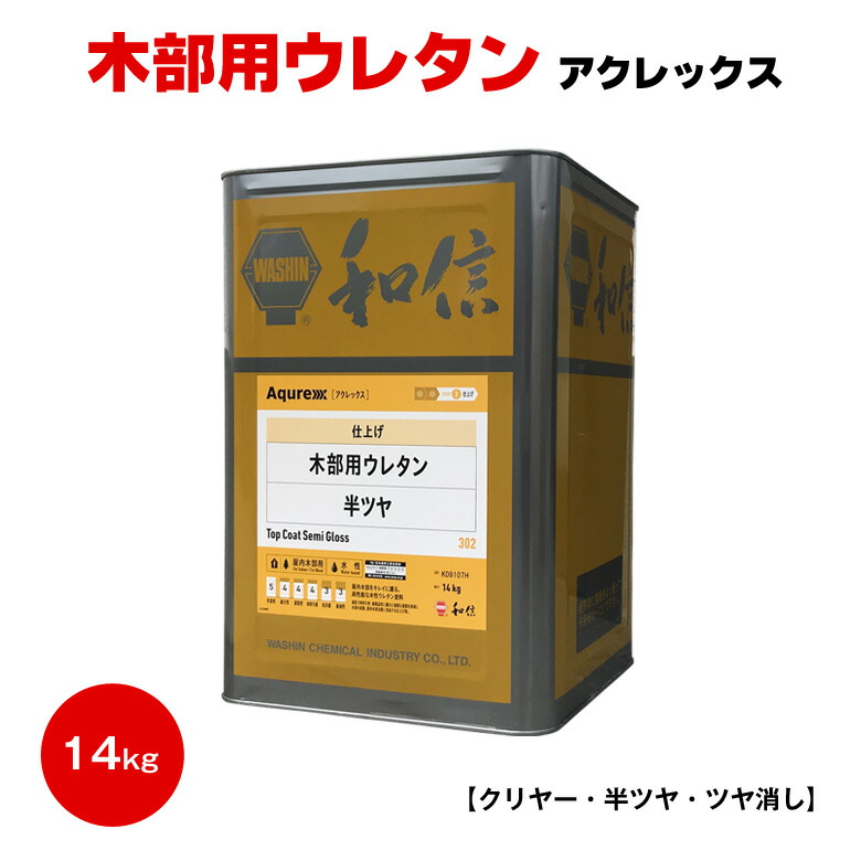 送料無料 Aqurex 木部用ウレタン 14kg クリヤー 半ツヤ ツヤ消し 和信化学 アクレックス カウンター 木部 内装 ドア 水性 :  ws-aqure-14 : カラーハーモニーYahoo!ショップ - 通販 - Yahoo!ショッピング