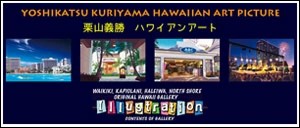 栗山義勝 ハワイアンキャンバスアート ハワイアンピクチャー ハワイの風景 日常を描いた人気のポスター
