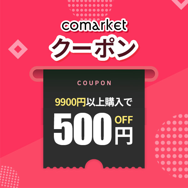 9900円以上購入で500円OFF！！