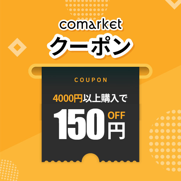 4000円以上購入で150円OFF！！