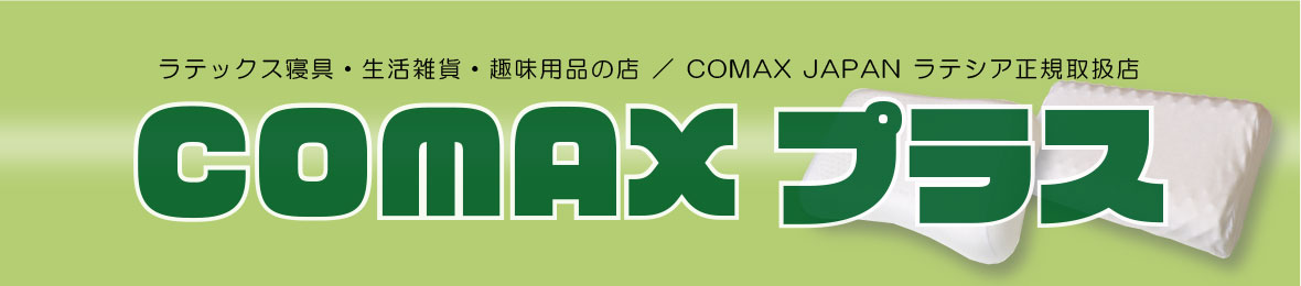 COMAXプラス ヘッダー画像