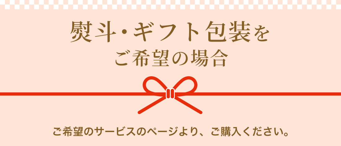 熨斗・ギフト包装をご希望の場合