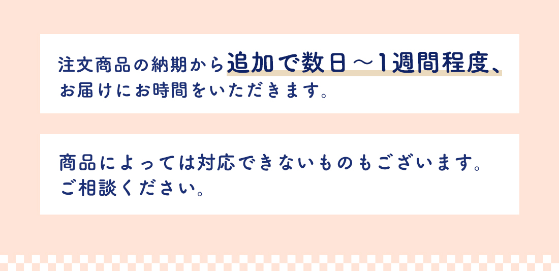 熨斗・ギフト包装の注意