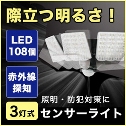 LEDソーラーセンサーライト3灯式