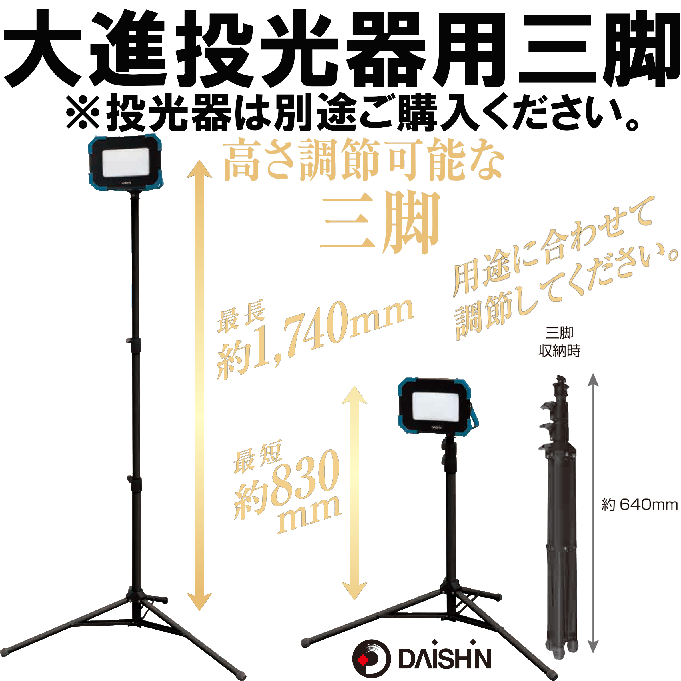 DAISHIN（大進） 投光器用三脚 DL900WL DL2800WL DL-5800WL 用 屋外