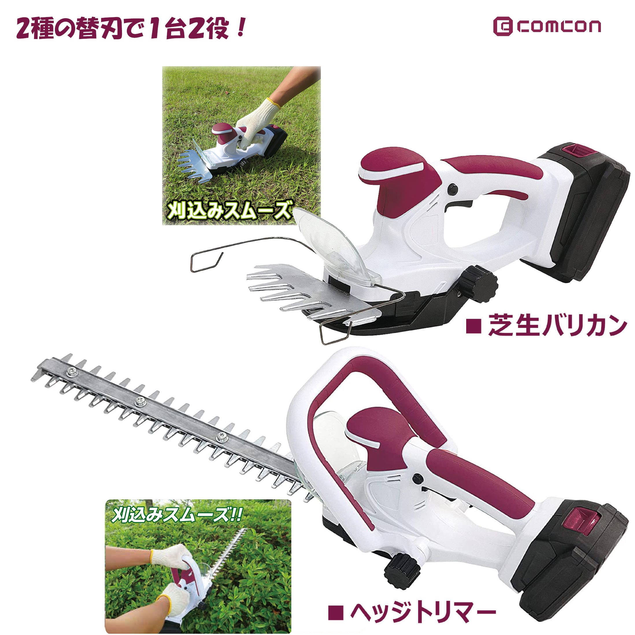 comcon 18V /2000mAh 充電式 ヘッジトリマー と ガーデンバリカン