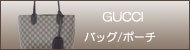 GUCCIバッグ/ポーチ