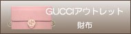 GUCCIアウトレット財布