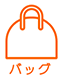 レディースバッグ
