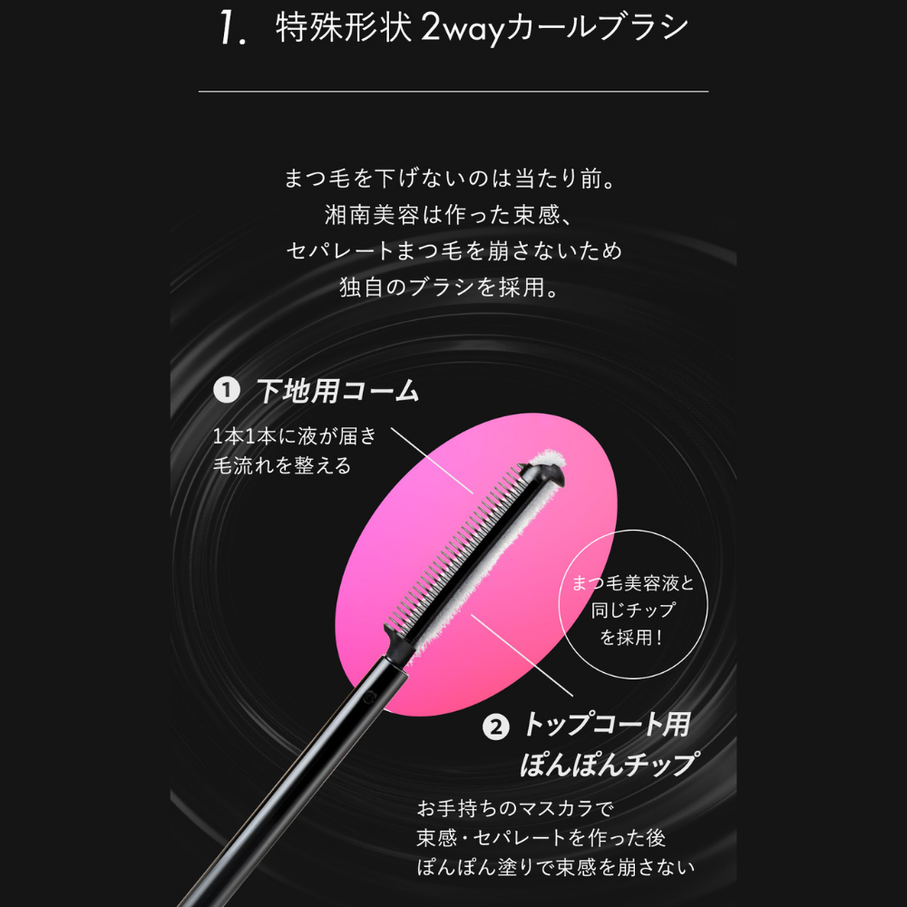 湘南美容まつ毛スーパーキープフィクサー マスカラ下地 透明マスカラ トップコート 2way ブラシ 束感 セパレート コーティング まつげ 睫毛 マスカラ プチプラ | 湘南美容 | 09
