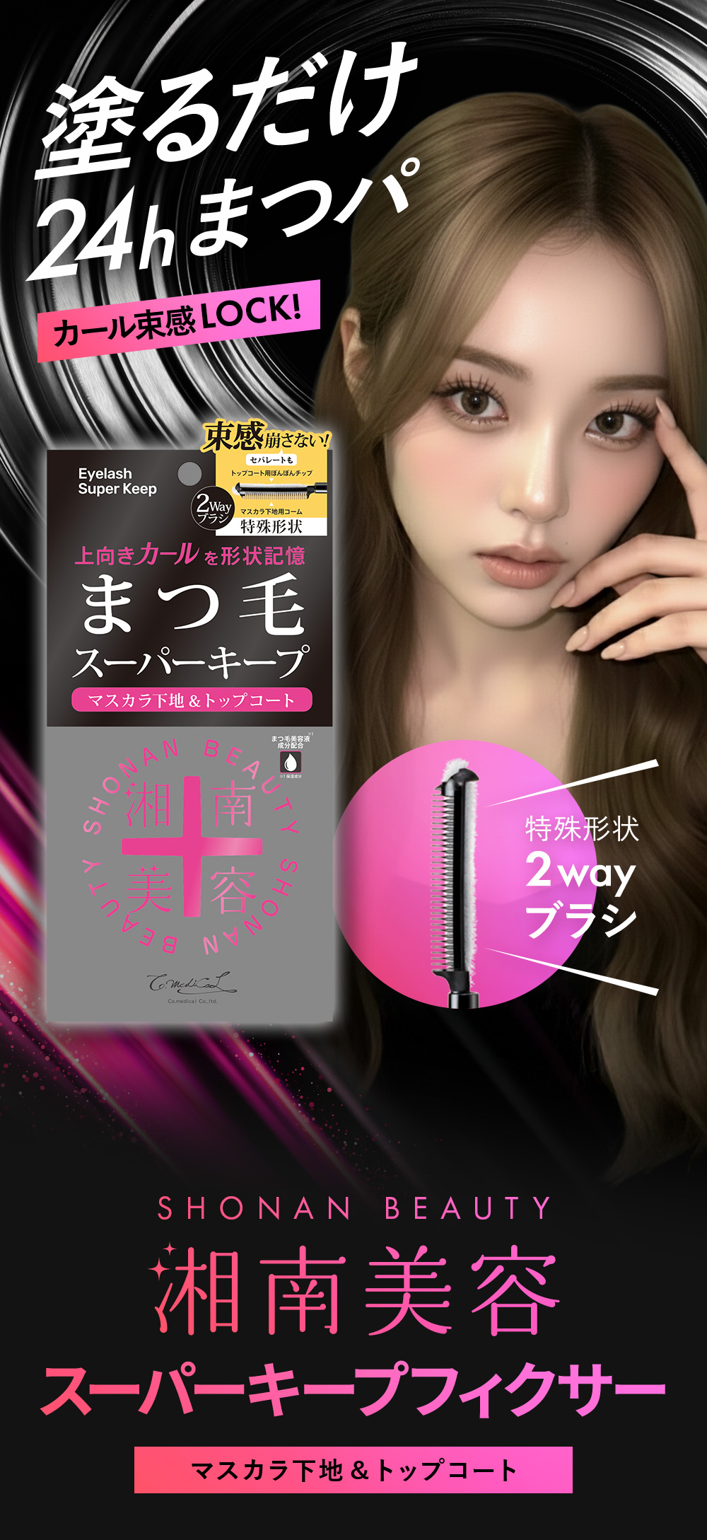 湘南美容 湘南美容まつ毛スーパーキープフィクサー マスカラ下地 透明