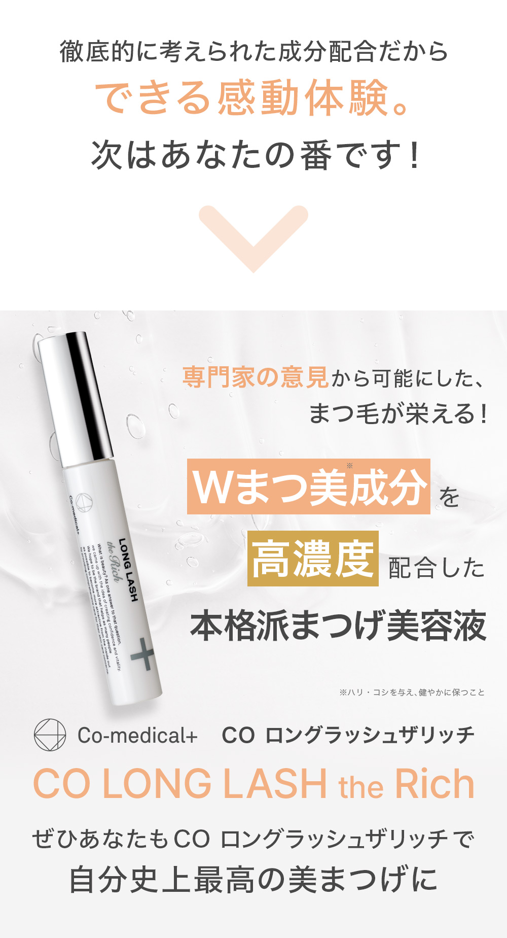 Co-medical+ まつ毛美容液 CO ロングラッシュザリッチ