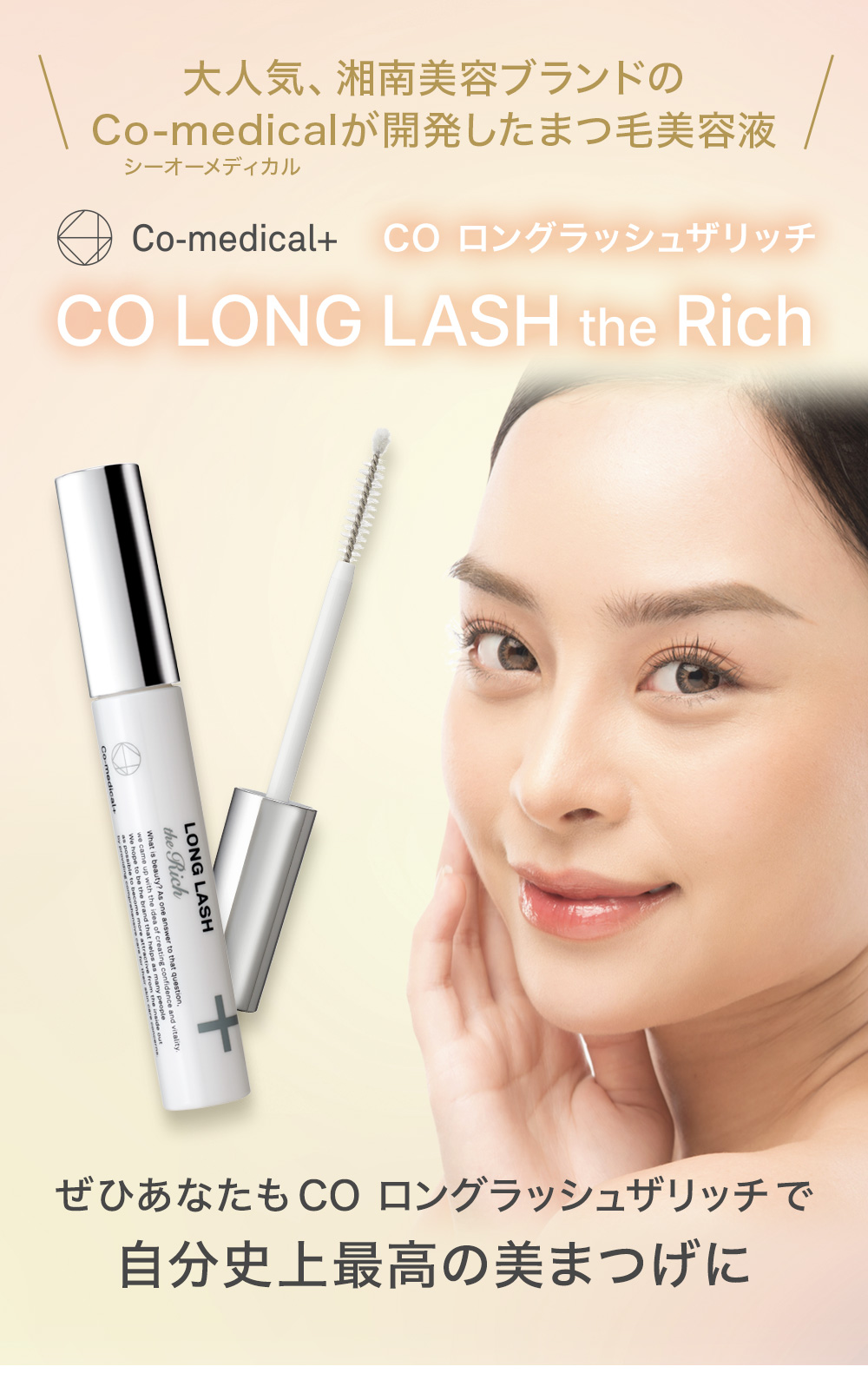 Co-medical+ まつ毛美容液 CO ロングラッシュザリッチ