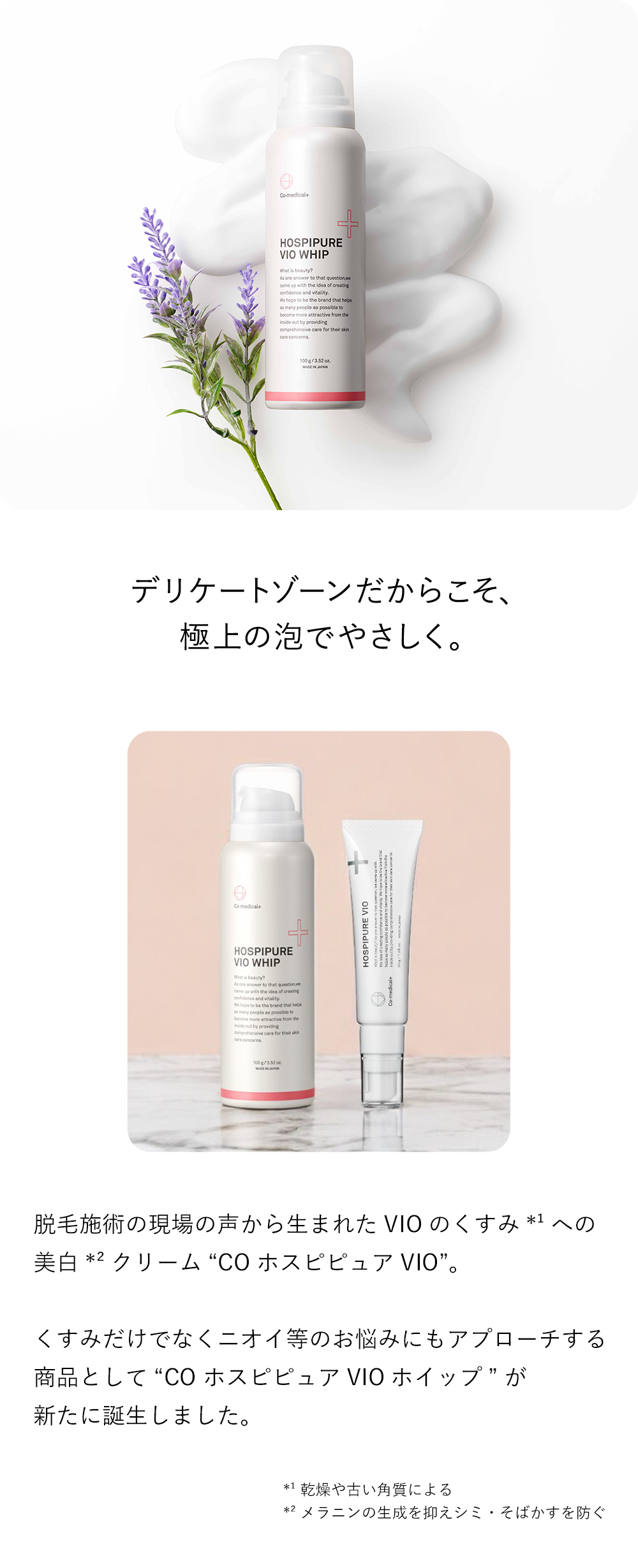 Co-medical+ BODYMILK & HOSPIPURE VIO セット CO ホスピピュアVIO - Co-medical+ 公式サイト | シーオー