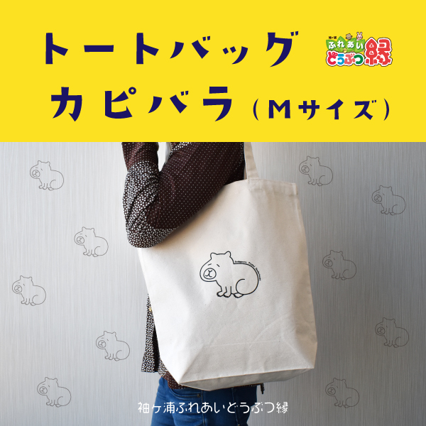トートバッグ ヒツジ（Mサイズ） 袖ヶ浦ふれあいどうぶつ縁 オリジナル