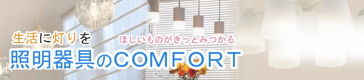 照明器具のCOMFORT ヘッダー画像