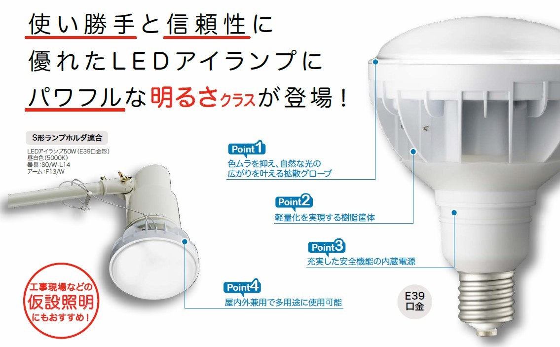 IWASAKI(岩崎電気) LEDioc(レディオック) LEDアイランプ50W 口金E39 昼 