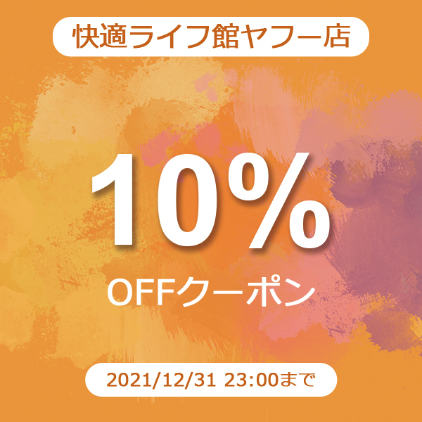 快適ライフ館ヤフー店の「10%オフクーポン」のクーポン