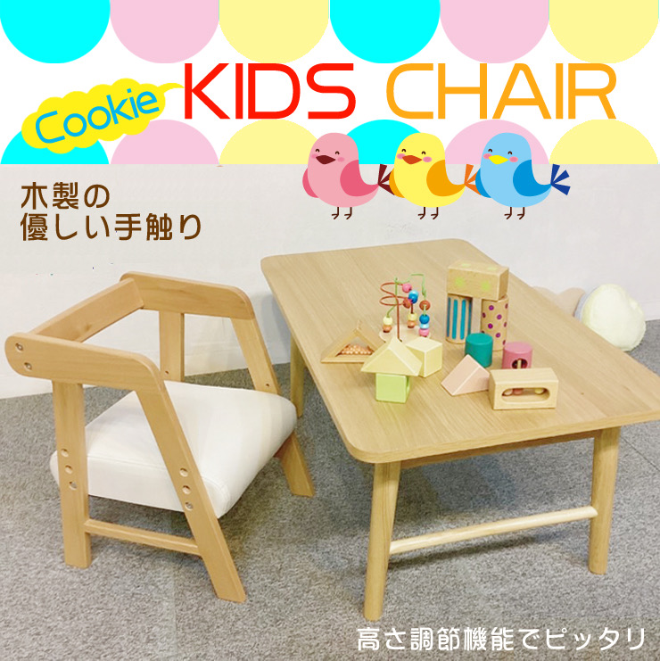キッズチェア クッキー 送料無料 ベビーチェア チャイルドチェア 木製 イス 子供家具 子供用 学習 椅子 高さ 調整