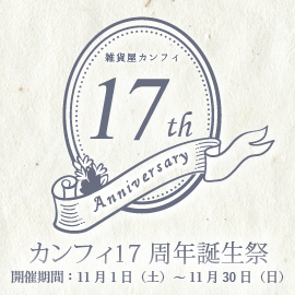 雑貨屋カンフィ17周年記念イベントお得なセール
