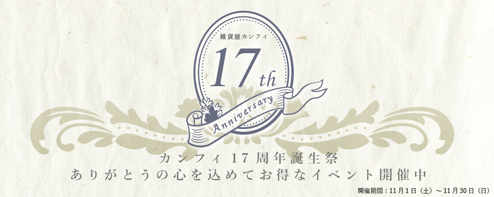 17周年記念イベント
