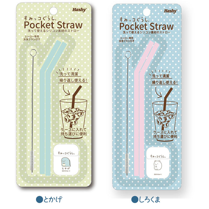すみっコぐらし ポケットシリコンストロー