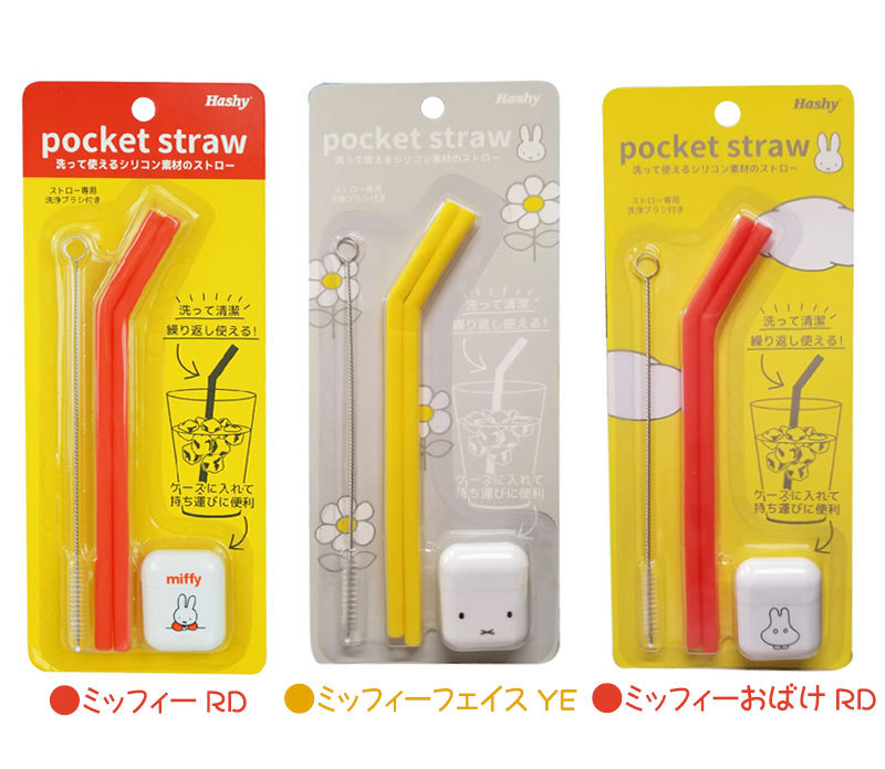 ミッフィー ポケットシリコンストロー