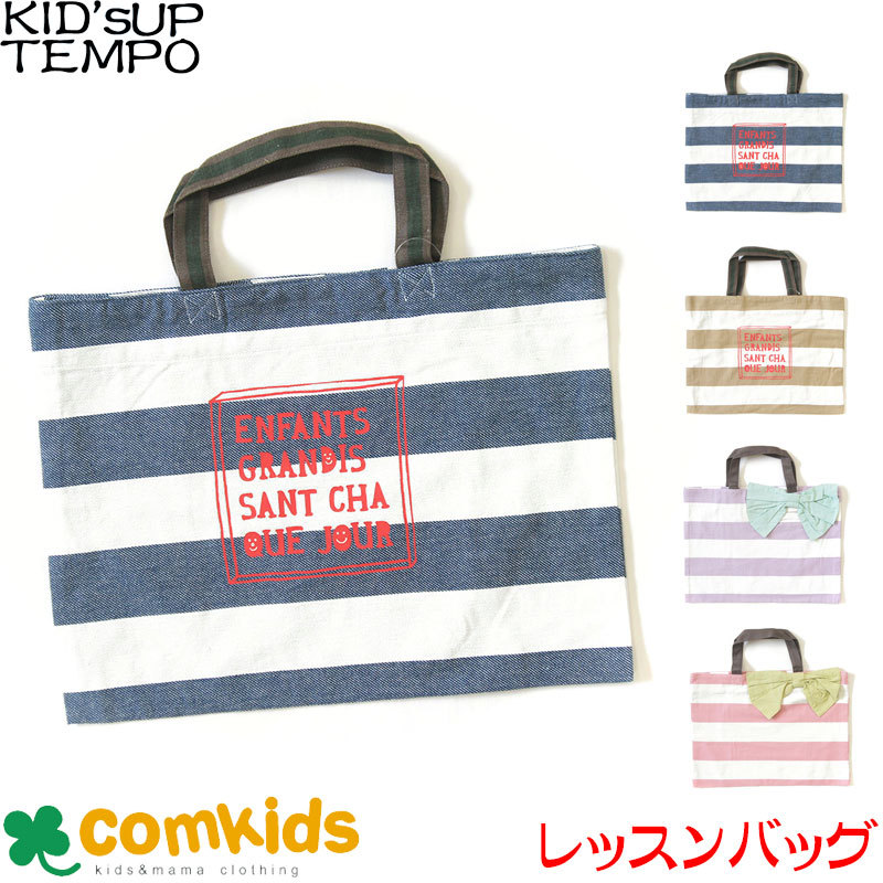 KID'S UP TEMPO(キッズアップテンポ)レッスンバッグ