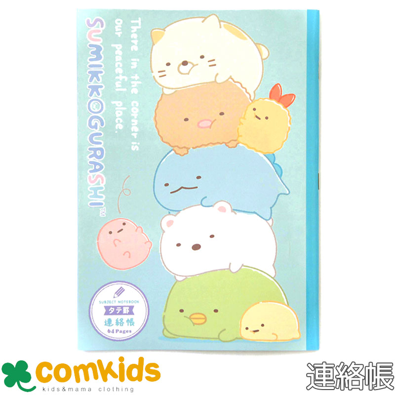 すみっコぐらし連絡帳