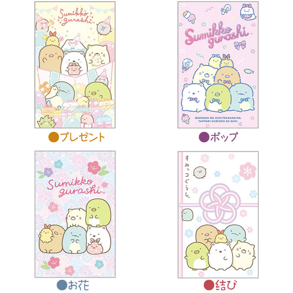 すみっコぐらしポチ袋