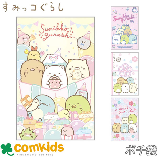すみっコぐらしポチ袋