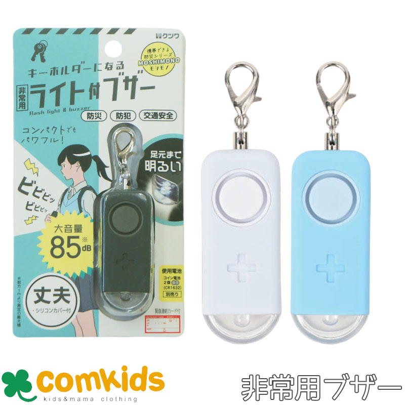 非常用ライト付きブザー