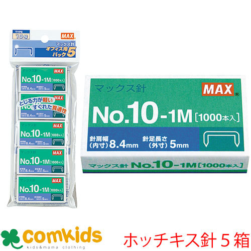 ホッチキス針 10号針 5箱 マックス 10-1Mパック5 ホチキス針 文房具