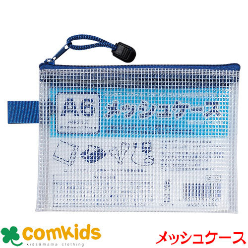 メッシュケース