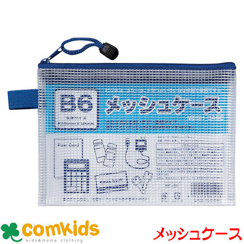 メッシュケース
