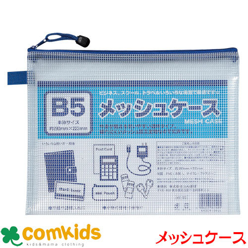 メッシュケース