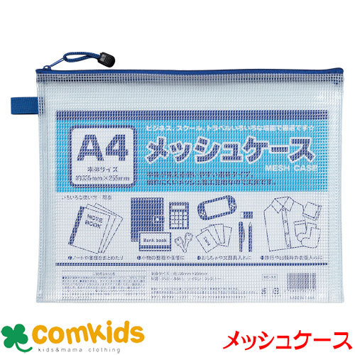 メッシュケース