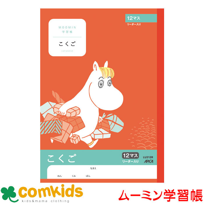 ムーミン学習帳