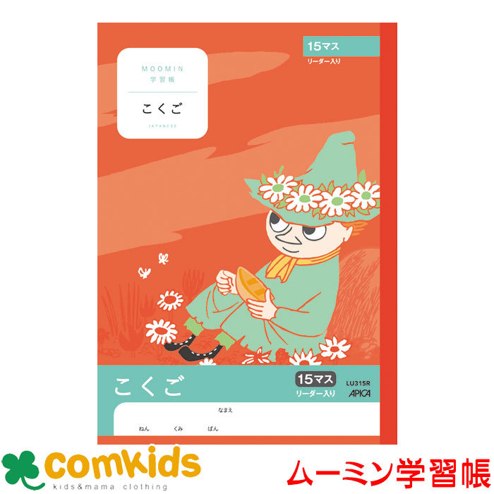 ムーミン学習帳