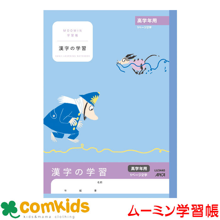 ムーミン学習帳 漢字の学習 高学年 日本ノート（アピカ） LU3440(漢字練習帳 漢字の学習 ノート 小学生 文房具 キャラクター)  :m9481211-742385:コムキッズヤフー店 通販 