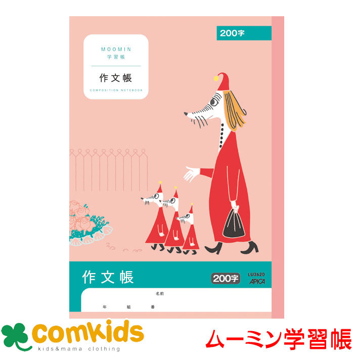 ムーミン学習帳