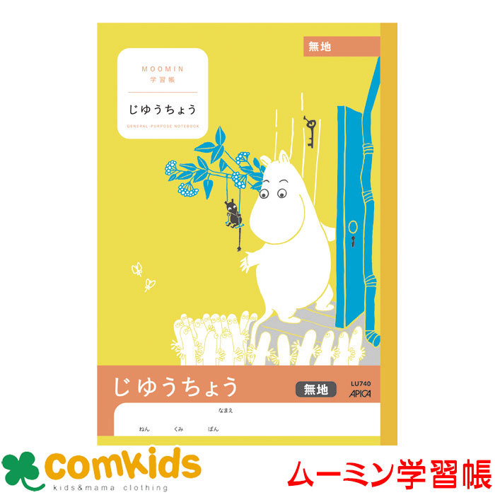 ムーミン学習帳