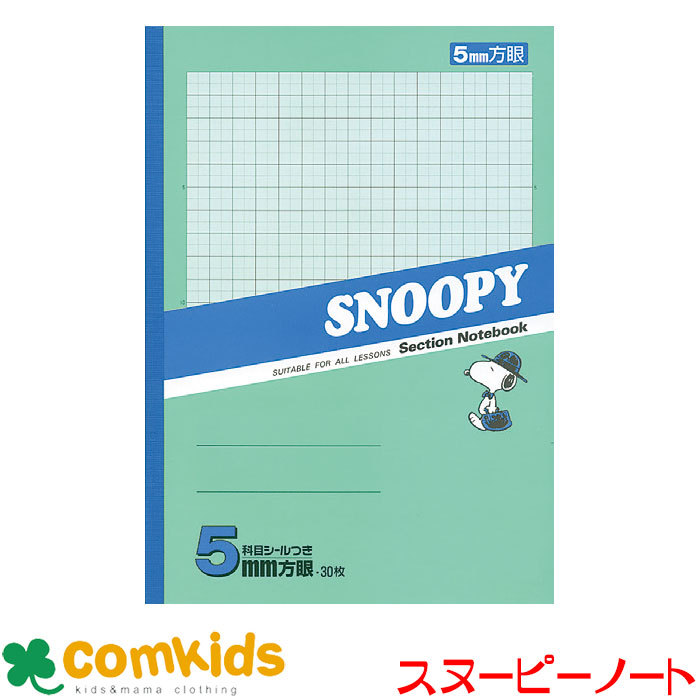 スヌーピー学習帳 方眼ノート ５ミリ PS-305 日本ノート（アピカ）(全科目 SNOOPY学習帳 小学校 文房具)  :m9481211-890852:コムキッズヤフー店 通販 
