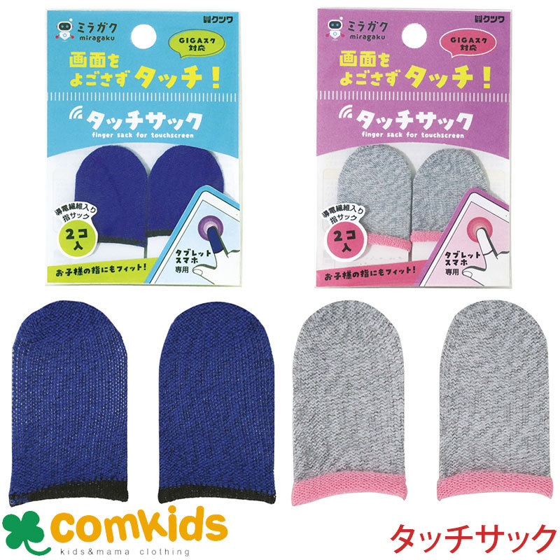 タッチサック