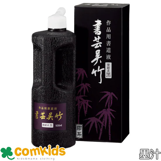 書芸呉竹　紫紺