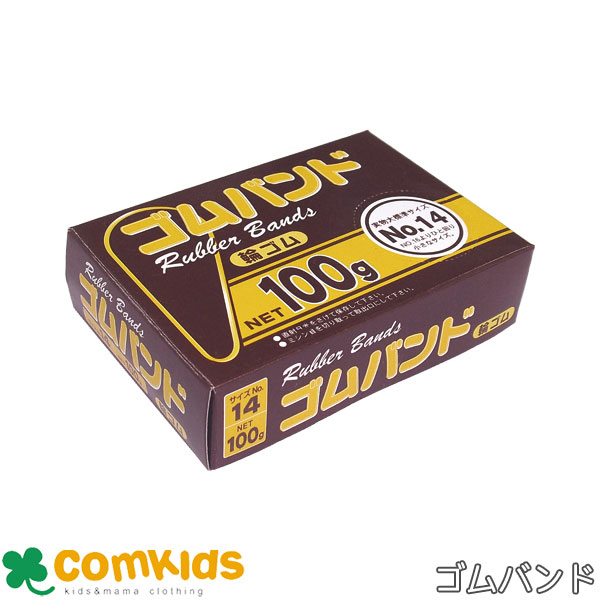 ゴムバンド