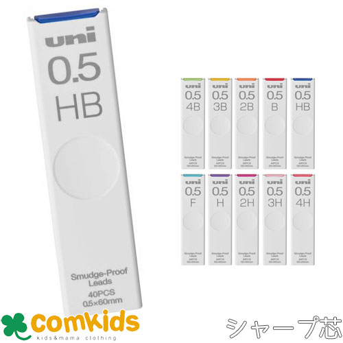 シャープ替芯ユニ 0．5mm芯 40本入 ULS0540 三菱鉛筆 : コム