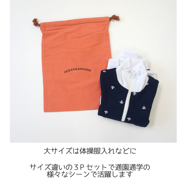 OCEAN&GROUND(オーシャンアンドグラウンド)巾着3Pセット