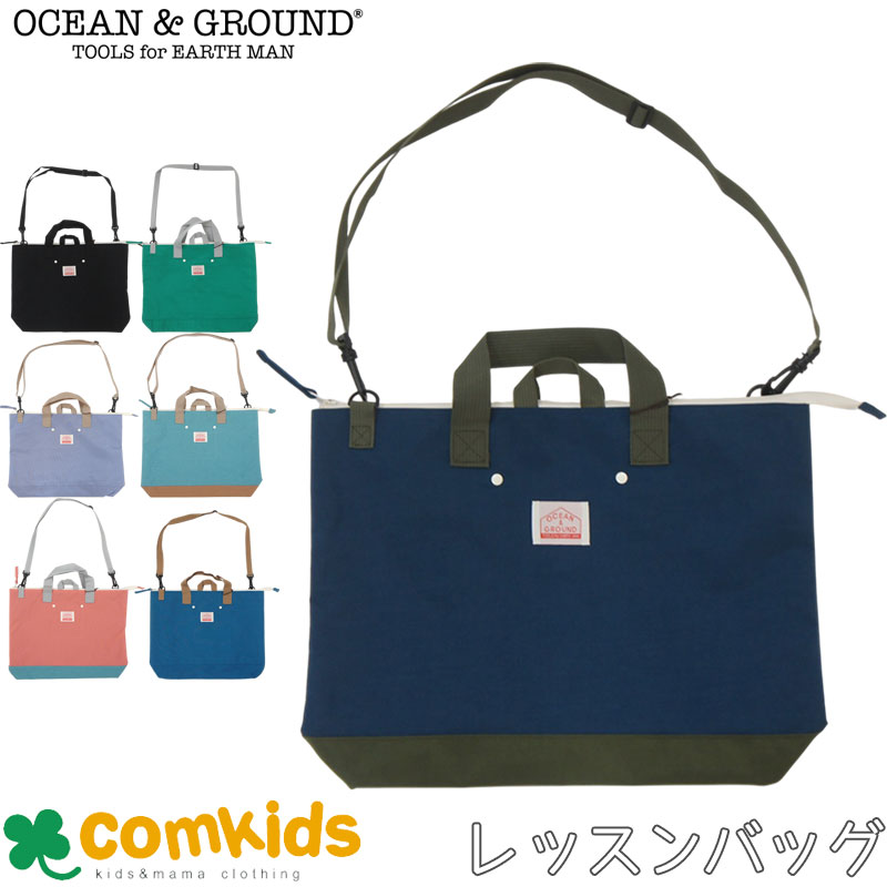 OCEAN&GROUND(オーシャンアンドグラウンド）レッスンバッグ