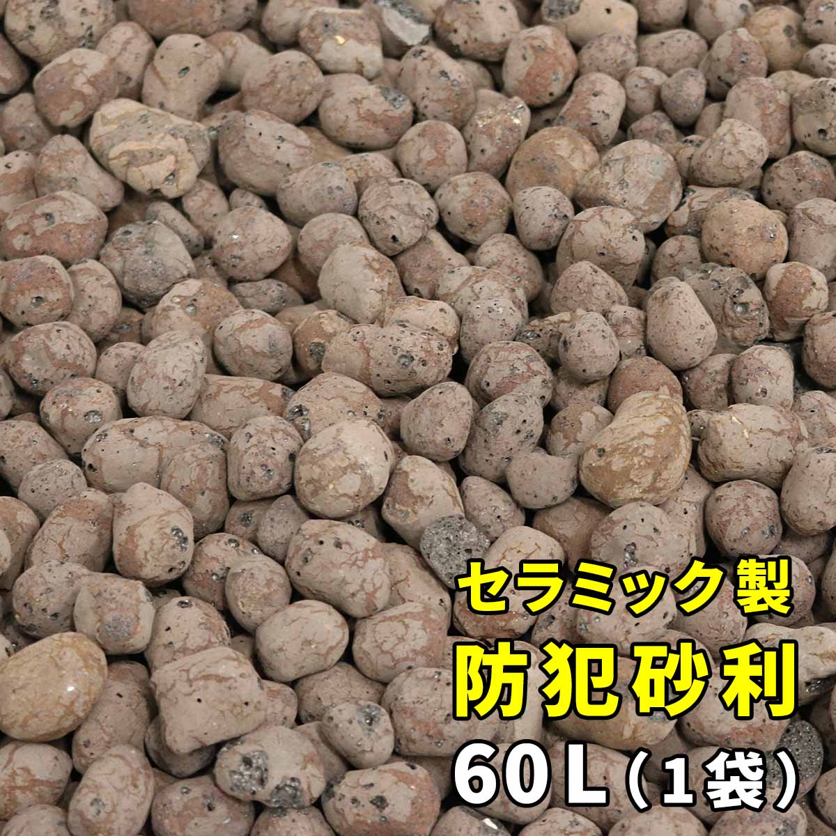 セラミック防犯砂利　60L 80dB 1.2平米 ブラウン/グレー 防犯 防草 砂利 ジャリ 石 おしゃれ | ブランド登録なし | 01